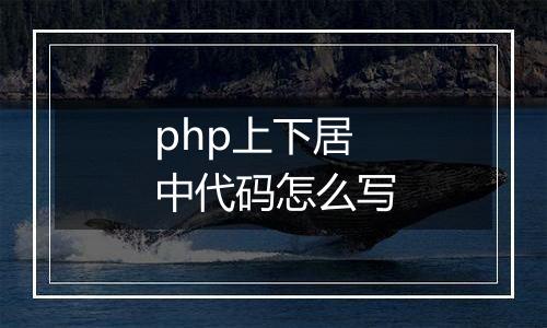php上下居中代码怎么写