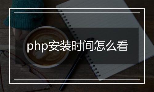 php安装时间怎么看