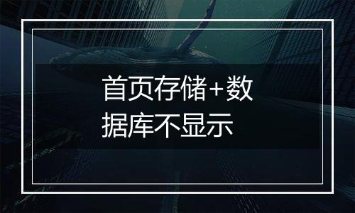首页存储+数据库不显示