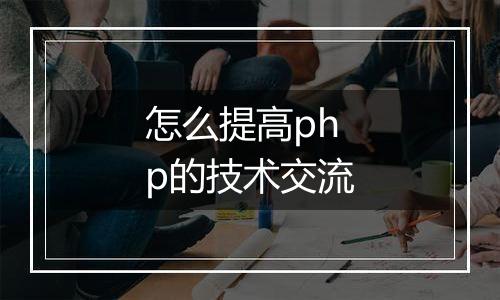 怎么提高php的技术交流