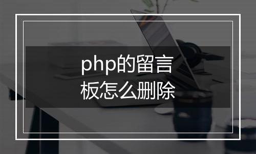 php的留言板怎么删除