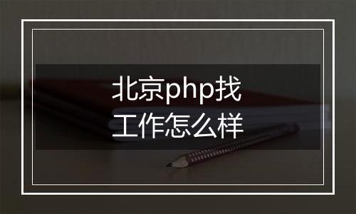 北京php找工作怎么样