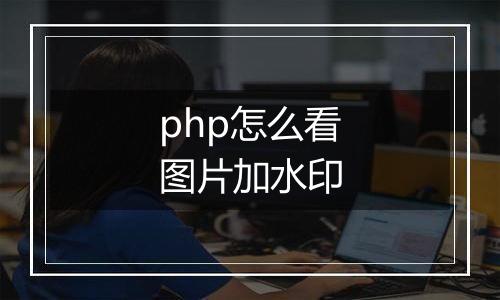 php怎么看图片加水印