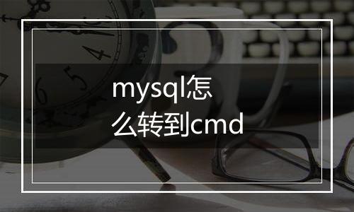 mysql怎么转到cmd