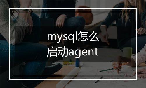 mysql怎么启动agent