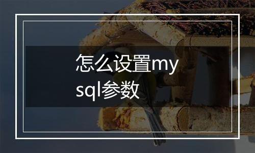 怎么设置mysql参数