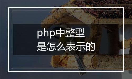 php中整型是怎么表示的