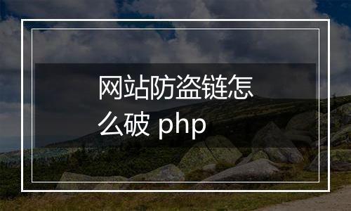 网站防盗链怎么破 php