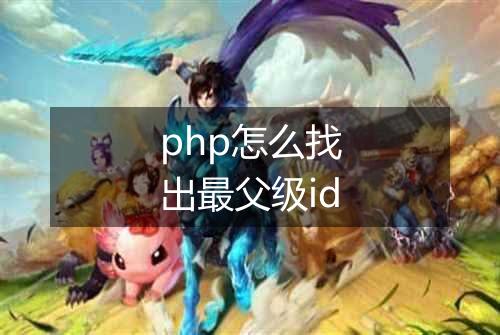 php怎么找出最父级id