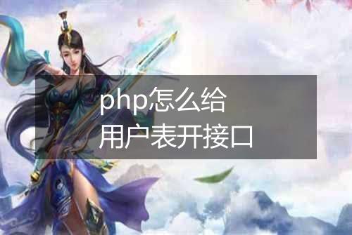 php怎么给用户表开接口