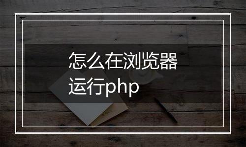 怎么在浏览器运行php