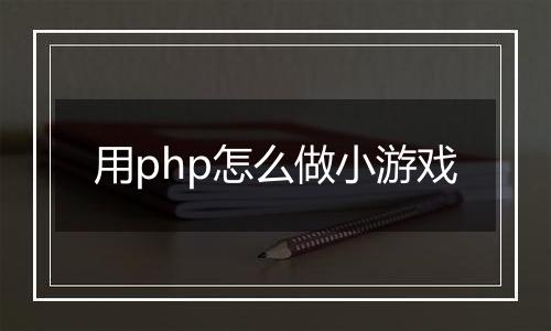 用php怎么做小游戏