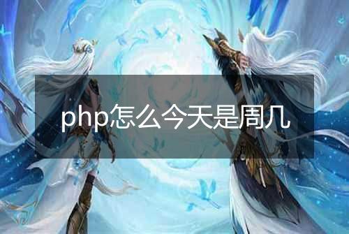 php怎么今天是周几