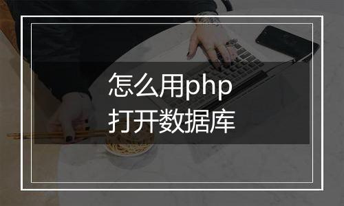 怎么用php打开数据库