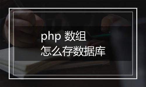 php 数组怎么存数据库