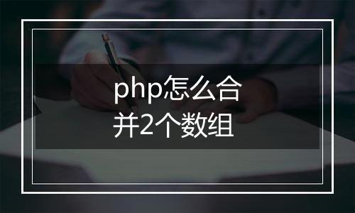 php怎么合并2个数组
