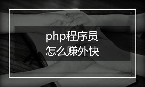 php程序员怎么赚外快