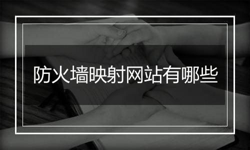 防火墙映射网站有哪些