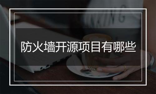 防火墙开源项目有哪些