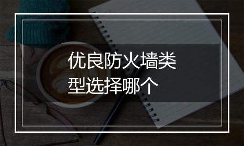优良防火墙类型选择哪个
