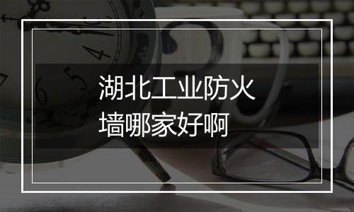 湖北工业防火墙哪家好啊