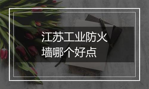 江苏工业防火墙哪个好点