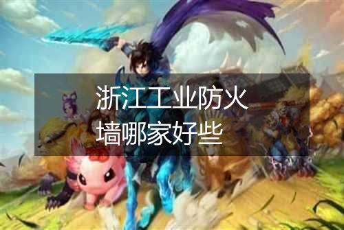 浙江工业防火墙哪家好些