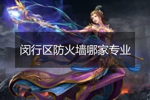 闵行区防火墙哪家专业