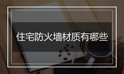 住宅防火墙材质有哪些