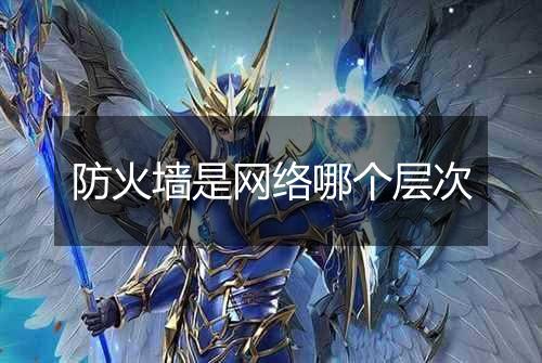 防火墙是网络哪个层次
