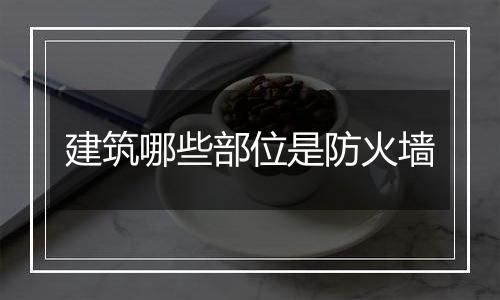 建筑哪些部位是防火墙