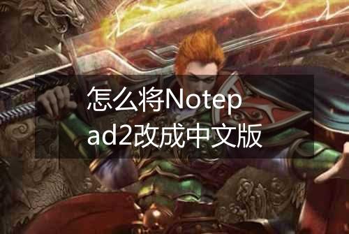 怎么将Notepad2改成中文版