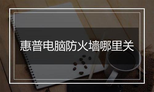 惠普电脑防火墙哪里关