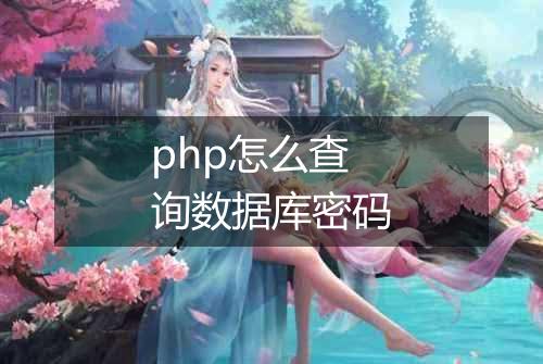 php怎么查询数据库密码