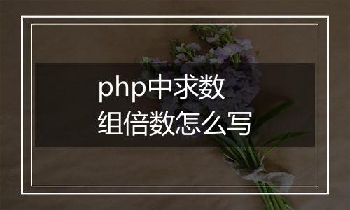 php中求数组倍数怎么写