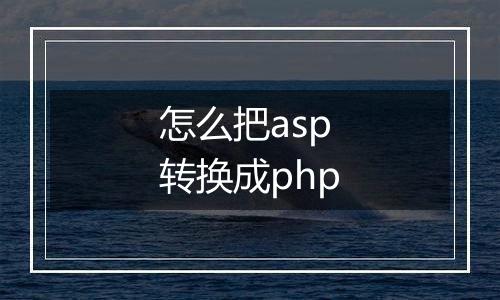 怎么把asp转换成php