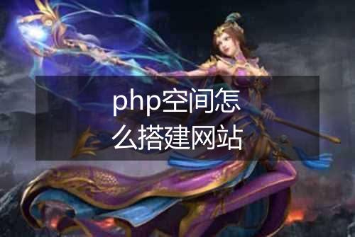 php空间怎么搭建网站