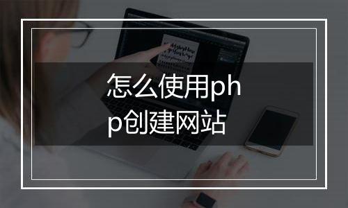 怎么使用php创建网站