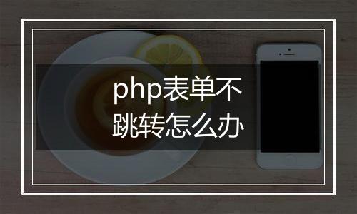 php表单不跳转怎么办