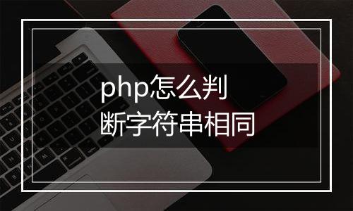 php怎么判断字符串相同
