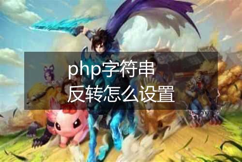php字符串反转怎么设置