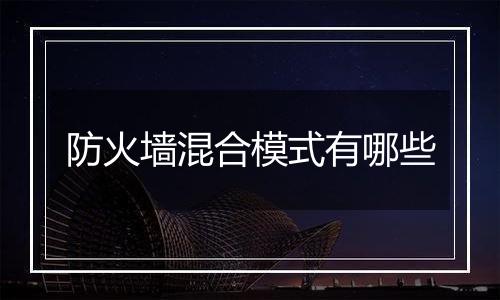 防火墙混合模式有哪些