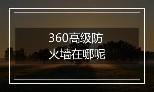 360高级防火墙在哪呢