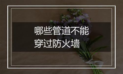 哪些管道不能穿过防火墙