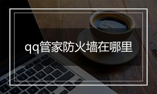 qq管家防火墙在哪里