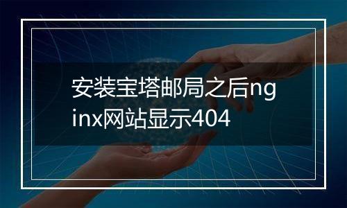 安装宝塔邮局之后nginx网站显示404
