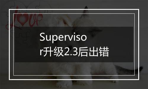 Supervisor升级2.3后出错
