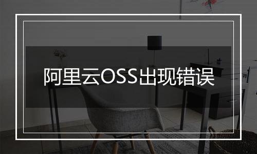 阿里云OSS出现错误