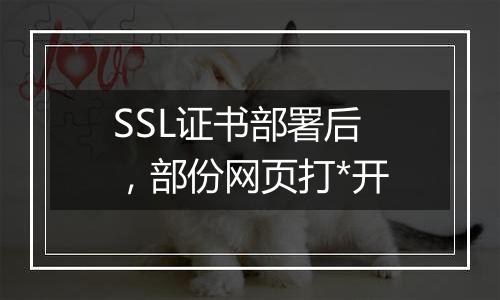 SSL证书部署后，部份网页打*开