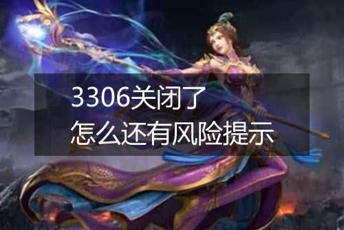 3306关闭了 怎么还有风险提示